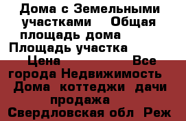 Дома с Земельными участками. › Общая площадь дома ­ 120 › Площадь участка ­ 1 000 › Цена ­ 3 210 000 - Все города Недвижимость » Дома, коттеджи, дачи продажа   . Свердловская обл.,Реж г.